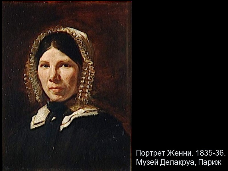 Портрет Женни. 1835-36. Музей Делакруа, Париж
